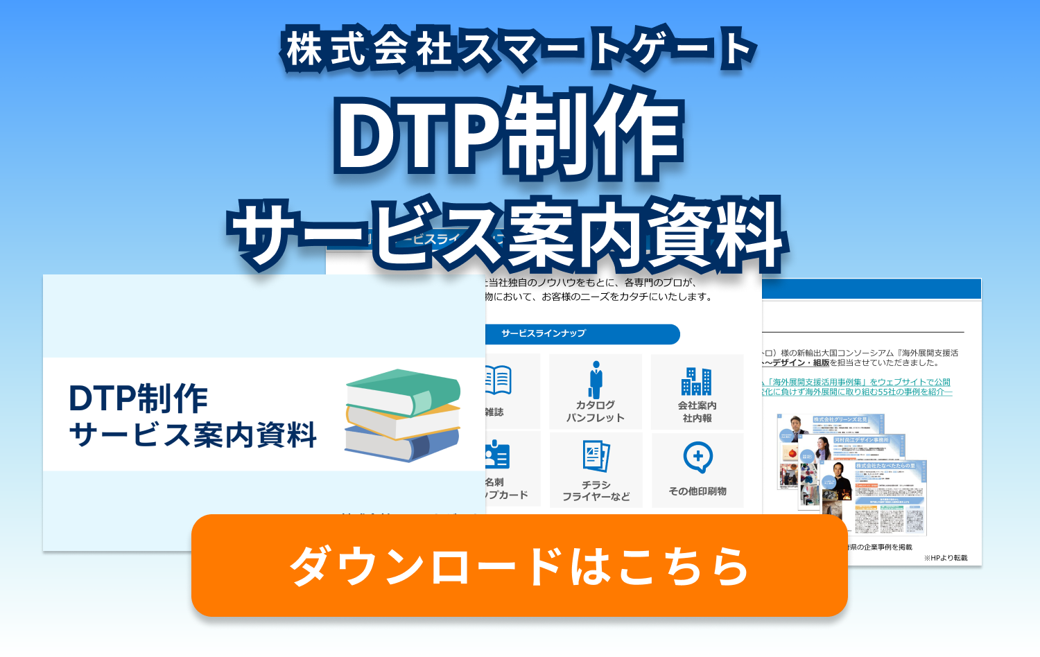 株式会社スマートゲートのDTP制作サービス案内資料