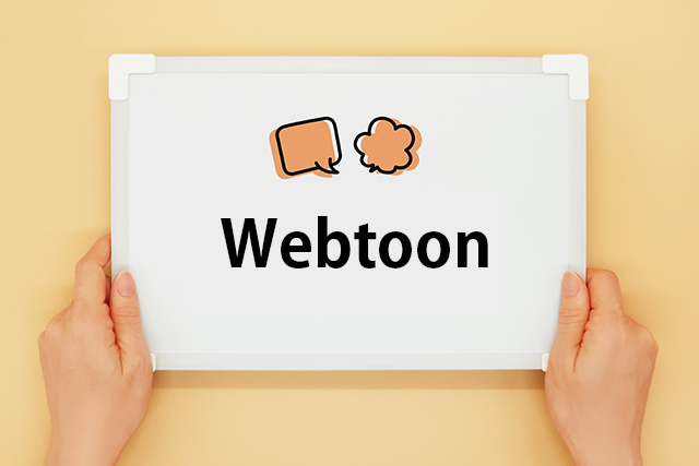 Webtoonとは？特徴や制作上の注意点を紹介