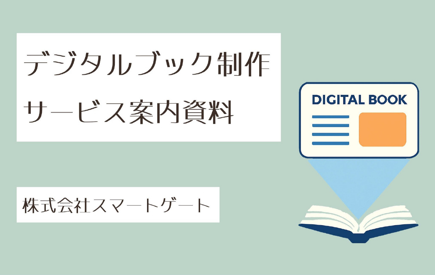 デジタルブック制作サービス案内資料