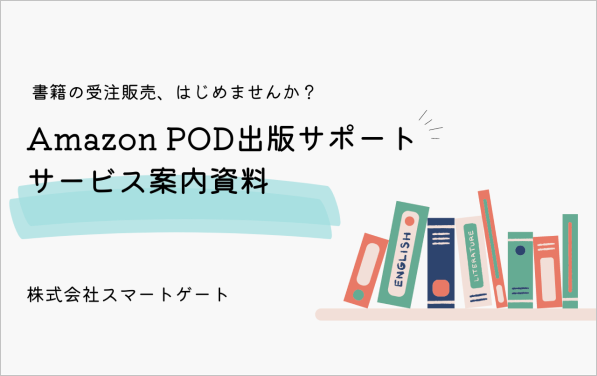 ＜POD出版＞Amazon POD出版サポート サービス案内資料